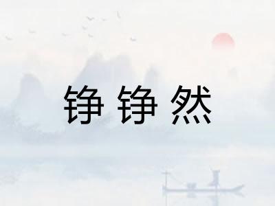 铮铮然