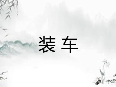 装车