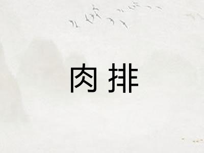肉排