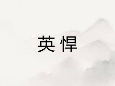英悍
