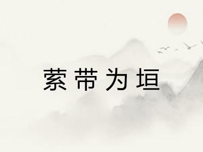萦带为垣 萦带为垣