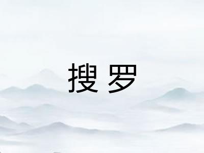 搜罗