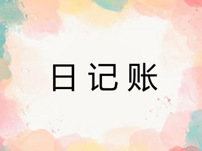 日记账