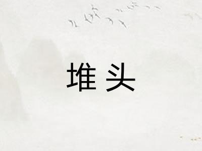 堆头