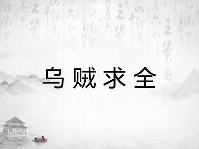 乌贼求全