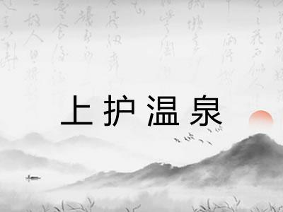 上护温泉