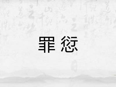 罪愆