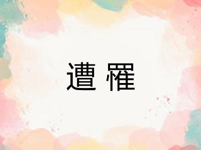 遭罹