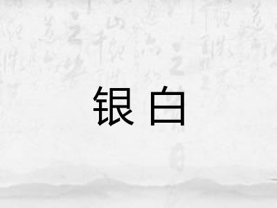 银白