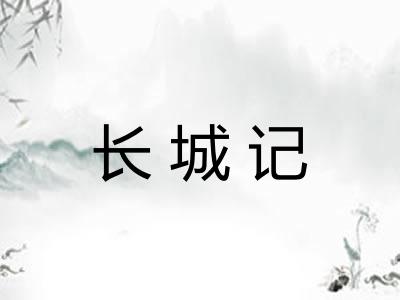 长城记 长城记