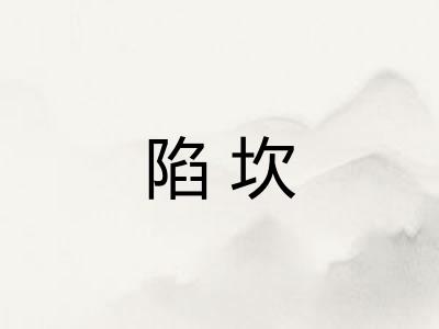 陷坎
