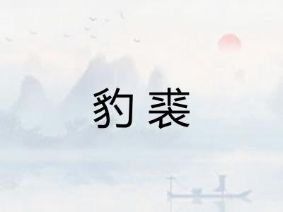 豹裘
