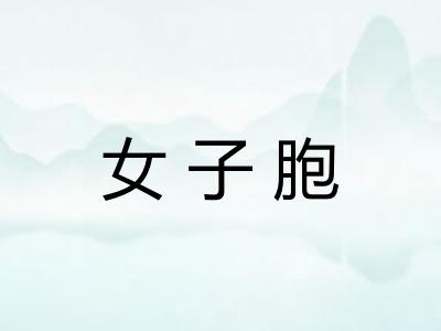 女子胞