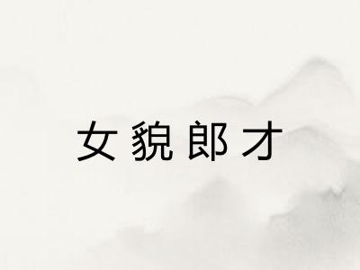 女貌郎才