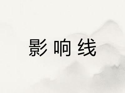 影响线