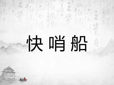 快哨船