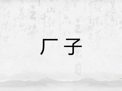 厂子