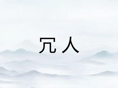 冗人
