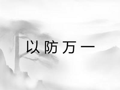 以防万一