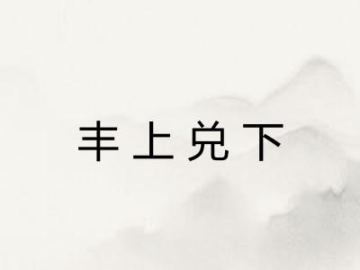 丰上兑下
