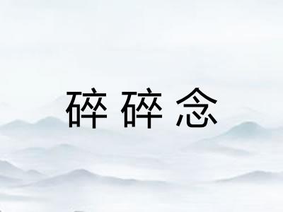 碎碎念
