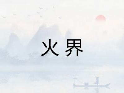 火界