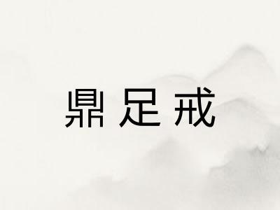 鼎足戒