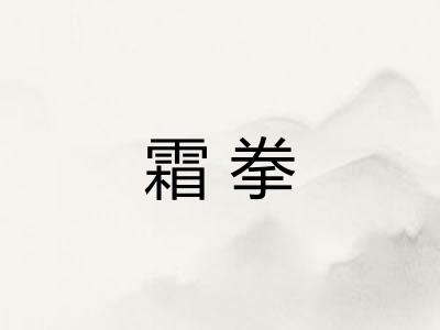 霜拳