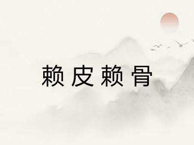 赖皮赖骨