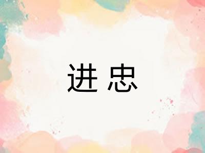 进忠