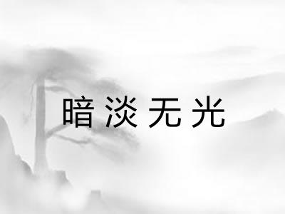 暗淡无光