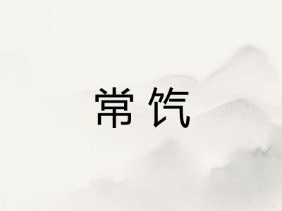 常饩