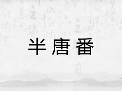 半唐番