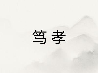 笃孝