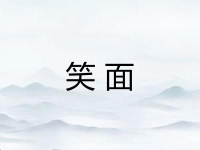 笑面