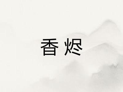 香烬