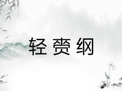 轻赍纲