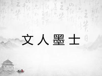 文人墨士