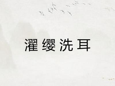 濯缨洗耳