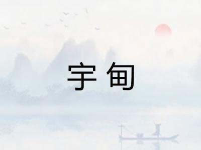 宇甸