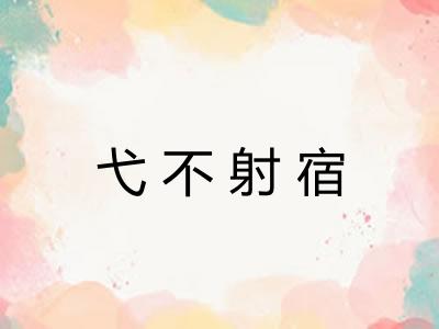 弋不射宿