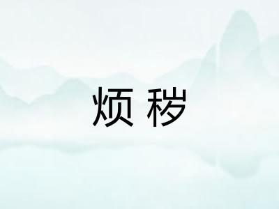 烦秽