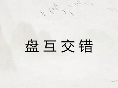 盘互交错