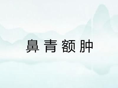 鼻青额肿