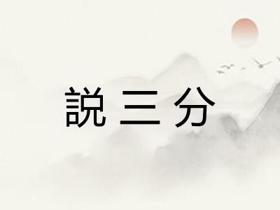 説三分