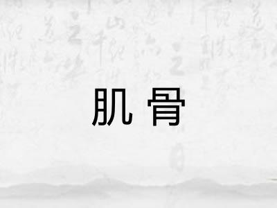 肌骨