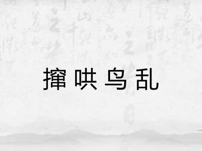 撺哄鸟乱