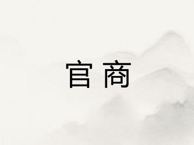 官商