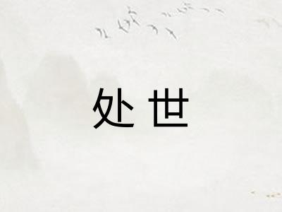 处世