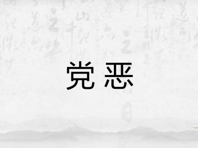 党恶